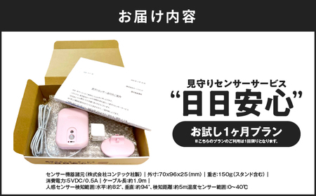 【 鹿児島市限定 】 見守りサービス “ 日日安心 ”( 1ヶ月 お試しプラン ) K327-001_01 防災 安心 安全 見守り システム 工事不要 見守りセンサー お試し キーバインド ふるさと納税 鹿児島 おすすめ ランキング プレゼント ギフト