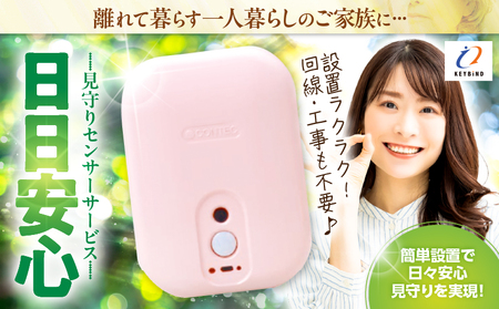 【 鹿児島市限定 】 見守りサービス “ 日日安心 ”（ 3ヶ月プラン ） K327-001_02 防災 安心 安全 見守り システム 工事不要 見守りセンサー キーバインド ふるさと納税 鹿児島 おすすめ ランキング プレゼント ギフト