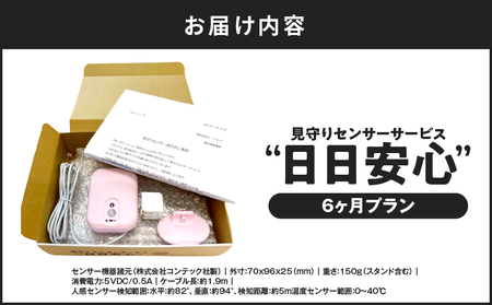 【 鹿児島市限定 】 見守りサービス “ 日日安心 ”（ 6ヶ月プラン ） K327-001_03 防災 安心 安全 見守り システム 工事不要 見守りセンサー キーバインド ふるさと納税 鹿児島 おすすめ ランキング プレゼント ギフト