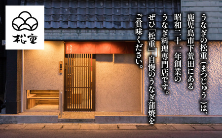 うなぎ料理専門店 「 松重 （ まつじゅう ）」 並 / うなぎ蒲焼 2切 （ 1尾 ）×3 パック K019-004_04 うなぎ 鰻 ウナギ 鰻蒲焼き ウナギ蒲焼 蒲焼 かば焼き かばやき うな重 鰻重 惣菜 総菜 魚介類 魚貝類 魚類 魚 うなぎ料理 贅沢 ご褒美 ごちそう 土用の丑の日 丑の日 ひつまぶし 海の幸 人気 魚介 加工品 加工食品 美味しい おいしい 夕食 昼食 ふるさと納税 鹿児島 おすすめ ランキング プレゼント ギフト