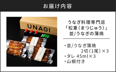 うなぎ料理専門店 「 松重 （ まつじゅう ）」 並 / うなぎ蒲焼 2切 （ 1尾 ）×3 パック K019-004_04 うなぎ 鰻 ウナギ 鰻蒲焼き ウナギ蒲焼 蒲焼 かば焼き かばやき うな重 鰻重 惣菜 総菜 魚介類 魚貝類 魚類 魚 うなぎ料理 贅沢 ご褒美 ごちそう 土用の丑の日 丑の日 ひつまぶし 海の幸 人気 魚介 加工品 加工食品 美味しい おいしい 夕食 昼食 ふるさと納税 鹿児島 おすすめ ランキング プレゼント ギフト