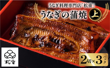 うなぎ料理専門店 「 松重 （ まつじゅう ）」 上 / うなぎ蒲焼 2切 （ 1尾 ）×3 パック K019-001_03 魚 惣菜 総菜