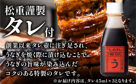 うなぎ料理専門店 「 松重 （ まつじゅう ）」 上 / うなぎ蒲焼 2切 （ 1尾 ）×3 パック K019-001_03 魚 惣菜 総菜