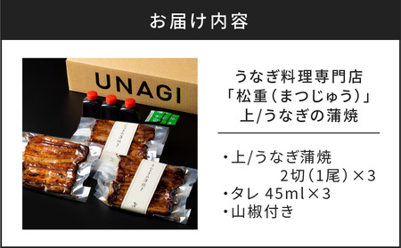 うなぎ料理専門店 「 松重 （ まつじゅう ）」 上 / うなぎ蒲焼 2切 （ 1尾 ）×3 パック K019-001_03 魚 惣菜 総菜