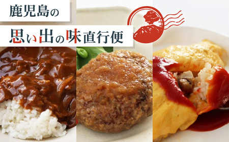 鹿児島 の 思い出の味 直行便 K342-001 惣菜 総菜 レトルト 詰合せ 詰め合わせ セット 冷凍 チキンライス ハンバーグ ハッシュドビーフ 豚 豚肉 黒豚 かごしま黒豚 牛 牛肉 黒毛和牛 和牛 肉 お肉 にく 肉加工品 簡単 便利 時短 簡単調理 おかず 夕食 昼食 atta ふるさと納税 おすすめ ランキング プレゼント ギフト