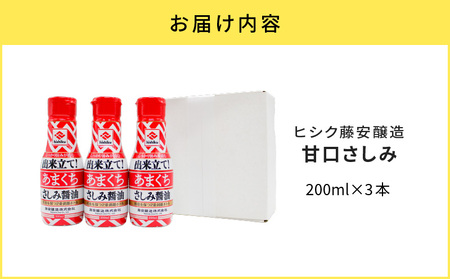 【5営業日以内に発送】 ヒシク藤安醸造 甘口さしみ 200ml × 3本 K026-005_02 醤油 しょうゆ 九州醤油 調味料 甘口 濃口 さしみ醤油 甘口さしみ醤油 ヒシク 刺身 お刺身 寿司 お寿司 わざび醤油 海鮮丼 煮物 魚の煮付け 照り焼き 便利 藤安醸造 ふるさと納税 鹿児島 おすすめ ランキング プレゼント ギフト スピード配送 スピード発送 最短 すぐ届く お急ぎ 最短5営業日