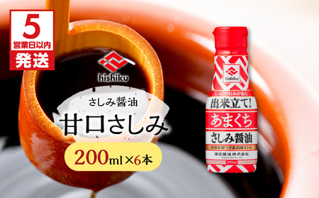 【5営業日以内に発送】 ヒシク藤安醸造 甘口さしみ 200ml × 6本 K026-005_03 醤油 しょうゆ 九州醤油 調味料 甘口 濃口 さしみ醤油 甘口さしみ醤油 ヒシク 刺身 お刺身 寿司 お寿司 わざび醤油 海鮮丼 煮物 魚の煮付け 照り焼き 便利 藤安醸造 ふるさと納税 鹿児島 おすすめ ランキング プレゼント ギフト スピード配送 スピード発送 最短 すぐ届く お急ぎ 最短5営業日