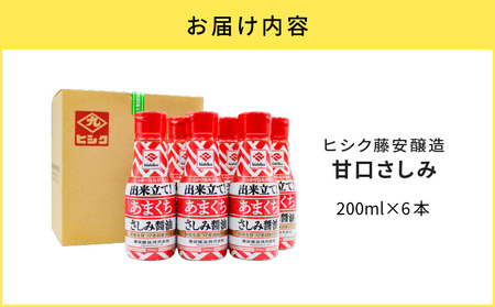 【5営業日以内に発送】 ヒシク藤安醸造 甘口さしみ 200ml × 6本 K026-005_03 醤油 しょうゆ 九州醤油 調味料 甘口 濃口 さしみ醤油 甘口さしみ醤油 ヒシク 刺身 お刺身 寿司 お寿司 わざび醤油 海鮮丼 煮物 魚の煮付け 照り焼き 便利 藤安醸造 ふるさと納税 鹿児島 おすすめ ランキング プレゼント ギフト スピード配送 スピード発送 最短 すぐ届く お急ぎ 最短5営業日