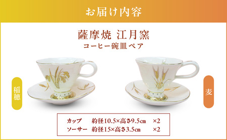 薩摩焼 ・ 江月窯 コーヒー碗皿 ペア（ 稲穂 ・ 麦 ） K326-015