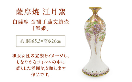 薩摩焼 ・ 江月窯 白薩摩 金襴手藤文飾壷 「 舞姫 」 K326-016