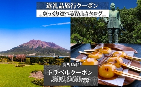 鹿児島市 後から選べる 旅行 Webカタログ で使える！ 旅行クーポン （ 300,000円分 ） 旅行券 宿泊券 K350-001_30