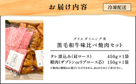 【10営業日以内に発送】黒毛 和牛 味比べ 焼肉セット 約600g K265-005 ザブトン リブロース 肩ロース 焼き肉 焼肉 焼肉のたれ 漬け込み 漬け タレ 黒毛和牛 牛肉 肉 バーベキュー ホットプレート グリルダイニング秀 ふるさと納税 鹿児島 おすすめ ランキング プレゼント ギフト スピード配送 スピード発送 最短 すぐ届く お急ぎ 最短10営業日