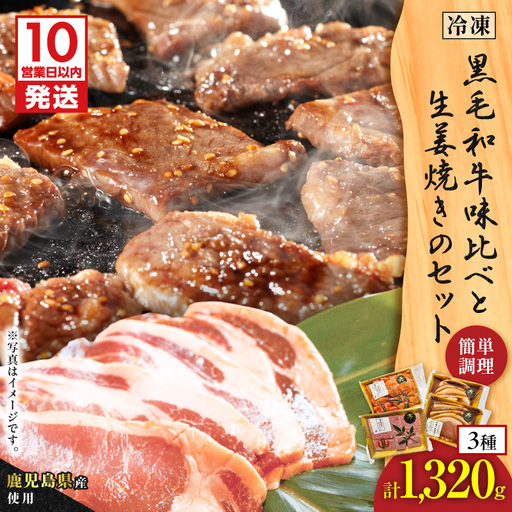 【10営業日以内に発送】黒毛 和牛 味比べ と 生姜焼き の セット K265-006 肉 豚肉 牛肉 惣菜 総菜 冷凍 スピード配送 最短 すぐ届く お急ぎ