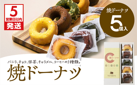 【5営業日以内に発送】 焼ドーナツ 5個入り K300-006_01 ドーナツ 菓子 お菓子 スイーツ 焼菓子 バニラ チョコ 抹茶 キャラメル コーヒー 詰合せ セット おやつ パティスリーティー・タビラ ふるさと納税 鹿児島市 おすすめ ランキング プレゼント ギフト スピード配送 スピード発送 最短 すぐ届く お急ぎ 最短5営業日