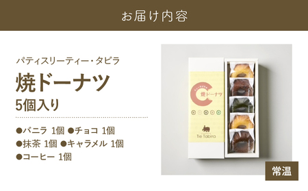 【5営業日以内に発送】 焼ドーナツ 5個入り K300-006_01 ドーナツ 菓子 お菓子 スイーツ 焼菓子 バニラ チョコ 抹茶 キャラメル コーヒー 詰合せ セット おやつ パティスリーティー・タビラ ふるさと納税 鹿児島市 おすすめ ランキング プレゼント ギフト スピード配送 スピード発送 最短 すぐ届く お急ぎ 最短5営業日