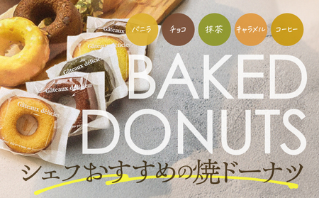 【5営業日以内に発送】 焼ドーナツ 10個入り K300-006_02 ドーナツ 菓子 お菓子 スイーツ 焼菓子 バニラ チョコ 抹茶 キャラメル コーヒー 詰合せ セット おやつ パティスリーティー・タビラ ふるさと納税 鹿児島市 おすすめ ランキング プレゼント ギフト スピード配送 スピード発送 最短 すぐ届く お急ぎ 最短5営業日