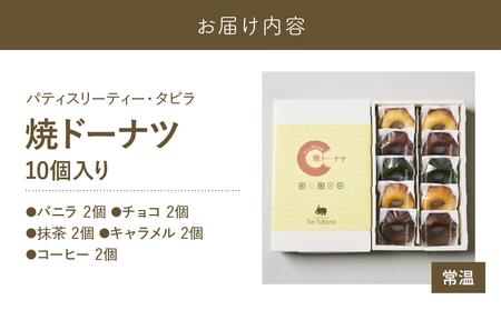 【5営業日以内に発送】 焼ドーナツ 10個入り K300-006_02 ドーナツ 菓子 お菓子 スイーツ 焼菓子 バニラ チョコ 抹茶 キャラメル コーヒー 詰合せ セット おやつ パティスリーティー・タビラ ふるさと納税 鹿児島市 おすすめ ランキング プレゼント ギフト スピード配送 スピード発送 最短 すぐ届く お急ぎ 最短5営業日