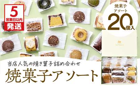 【5営業日以内に発送】 焼菓子 アソート 20個入り K300-007_02 スピード配送 最短 すぐ届く お急ぎ