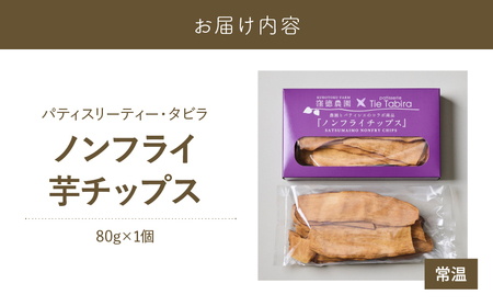 ノンフライ 芋 チップス K300-009