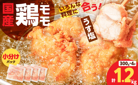 【 国産 】 鶏モモ （ うす塩 ）1.2kg K025-012_04 鶏 モモ うすしお 手軽 料理 小分けパック 小分け 唐揚げ からあげ 使いやすい 冷凍 一口サイズ 一口 ミヤタ ふるさと納税 鹿児島 おすすめ ランキング プレゼント ギフト