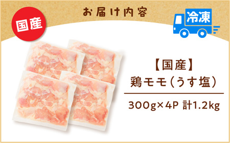 【 国産 】 鶏モモ （ うす塩 ）1.2kg K025-012_04 鶏 モモ うすしお 手軽 料理 小分けパック 小分け 唐揚げ からあげ 使いやすい 冷凍 一口サイズ 一口 ミヤタ ふるさと納税 鹿児島 おすすめ ランキング プレゼント ギフト