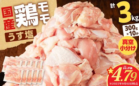 【国産】鶏モモ（うす塩）3kg K025-012_05 鶏モモ 鶏もも 鶏 モモ 国産 うすしお うす塩 手軽 料理 小分けパック 小分け 唐揚げ からあげ 使いやすい 冷凍 一口サイズ 一口 ミヤタ ふるさと納税 鹿児島 おすすめ ランキング プレゼント ギフト
