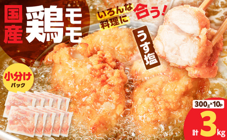 【国産】鶏モモ（うす塩）3kg K025-012_05 鶏モモ 鶏もも 鶏 モモ 国産 うすしお うす塩 手軽 料理 小分けパック 小分け 唐揚げ からあげ 使いやすい 冷凍 一口サイズ 一口 ミヤタ ふるさと納税 鹿児島 おすすめ ランキング プレゼント ギフト