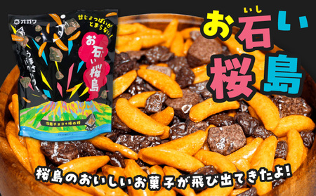 お石い桜島( おいしいさくらじま ) 12袋 K347-001