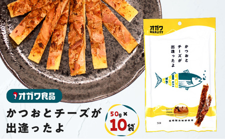 かつお と チーズ が出逢ったよ 10袋　K347-002 お菓子 菓子 おやつ  カツオ 鰹節  ちーず おつまみ おいしい オガワ食品 ふるさと納税 鹿児島 おすすめ ランキング プレゼント ギフト