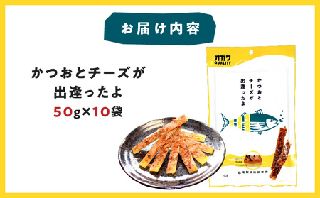 かつお と チーズ が出逢ったよ 10袋　K347-002 お菓子 菓子 おやつ  カツオ 鰹節  ちーず おつまみ おいしい オガワ食品 ふるさと納税 鹿児島 おすすめ ランキング プレゼント ギフト
