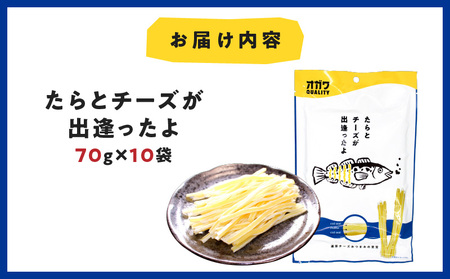 たら と チーズ が 出逢ったよ 10袋 K347-004 魚