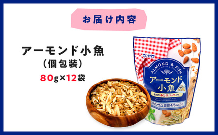 アーモンド 小魚 （個包装） K347-007