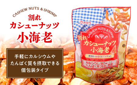 割れ カシューナッツ 小海老 （個包装）12袋 K347-008