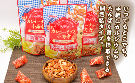 割れ カシューナッツ 小海老 （個包装）12袋 K347-008