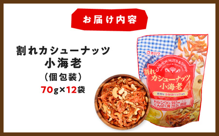 割れ カシューナッツ 小海老 （個包装）12袋 K347-008
