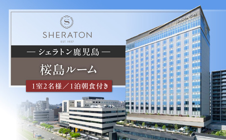シェラトン 鹿児島 宿泊 券( 桜島 ルーム 1室 2名様 1泊 朝食 付き )K259-001 旅行 旅 バカンス ホテル 源泉 温泉 内風呂 露天風呂 サウナ ナトリウム塩化物泉 足湯 ブッフェ レストラン バー ふるさと納税 おすすめ ランキング プレゼント ギフト