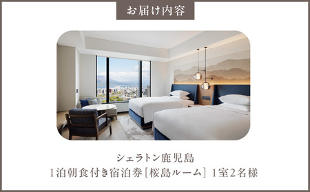 シェラトン 鹿児島 宿泊 券( 桜島 ルーム 1室 2名様 1泊 朝食 付き )K259-001 旅行 旅 バカンス ホテル 源泉 温泉 内風呂 露天風呂 サウナ ナトリウム塩化物泉 足湯 ブッフェ レストラン バー ふるさと納税 おすすめ ランキング プレゼント ギフト