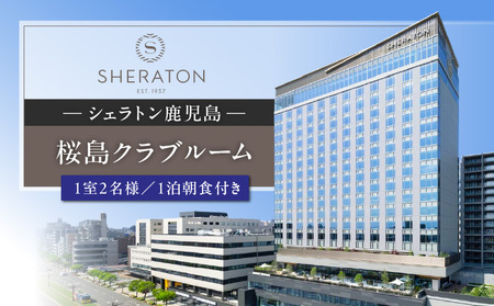 シェラトン 鹿児島 宿泊 券( 桜島 クラブ ルーム 1室 2名様 1泊 朝食 付き )K259-002 旅行 旅 バカンス ホテル 源泉 温泉 内風呂 露天風呂 サウナ ナトリウム塩化物泉 足湯 ブッフェ レストラン バー ラウンジ クラブ ふるさと納税 おすすめ ランキング プレゼント ギフト