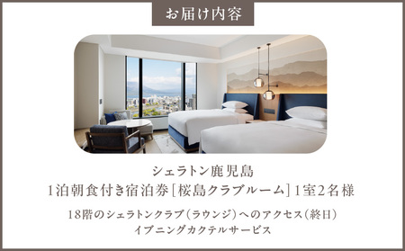 シェラトン 鹿児島 宿泊 券( 桜島 クラブ ルーム 1室 2名様 1泊 朝食 付き )K259-002 旅行 旅 バカンス ホテル 源泉 温泉 内風呂 露天風呂 サウナ ナトリウム塩化物泉 足湯 ブッフェ レストラン バー ラウンジ クラブ ふるさと納税 おすすめ ランキング プレゼント ギフト