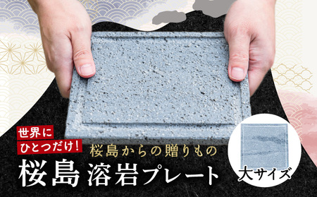 桜島溶岩プレート （ 大サイズ ） K111-035_01
