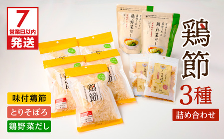 【 7営業日以内に発送 】 鶏節 味付鶏節 ＋ とりそぼろ ＋ 鶏野菜 だし 3種 詰め合わせ K233-016 肉 鶏肉 調味料 スピード配送 最短 すぐ届く お急ぎ