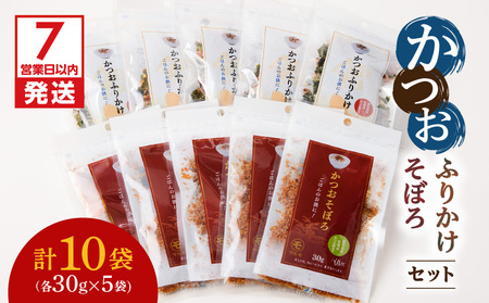 【 7営業日以内に発送 】 かつお ふりかけ かつおそぼろ セット K233-017 鰹 そぼろ サクサク しっとり 食感 魚 魚介 加工 国産 かつお節 ご飯のお供 おかず 料理 アレンジ おいしい 詰合せ マルモ ふるさと納税 鹿児島 鹿児島市 おすすめ ランキング プレゼント ギフト スピード配送 スピード発送 最短 すぐ届く お急ぎ 最短7営業日