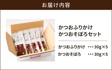 【 7営業日以内に発送 】 かつお ふりかけ かつおそぼろ セット K233-017 鰹 そぼろ サクサク しっとり 食感 魚 魚介 加工 国産 かつお節 ご飯のお供 おかず 料理 アレンジ おいしい 詰合せ マルモ ふるさと納税 鹿児島 鹿児島市 おすすめ ランキング プレゼント ギフト スピード配送 スピード発送 最短 すぐ届く お急ぎ 最短7営業日