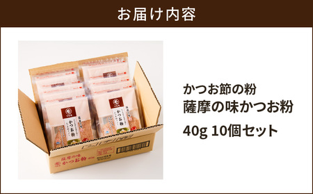 【 7営業日以内に発送 】 かつお節 の 粉 薩摩の味 かつお粉 40g 10個 セット K233-020 かつお 鰹 荒節 粉末 調味料 だし 旨味 上品 魚 魚介 国産 詰合せ マルモ ふるさと納税 鹿児島 鹿児島市 おすすめ ランキング プレゼント ギフト スピード配送 スピード発送 最短 すぐ届く お急ぎ 最短7営業日