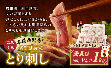 二幸食鳥 本場鹿児島 老舗鶏屋 の とり刺し 小分けパック 大入り( 1kg )セット 鳥刺し専用たれ付 K243-001_01 冷凍 惣菜 総菜 おかず 酒 つまみ 時短 簡単 美味しい 鶏 鶏肉 親鳥 刺身 さしみ 鳥刺し とりさし たたき レア 真空 炙り 皮 たれ タレ ふるさと納税 鹿児島 おすすめ ランキング プレゼント ギフト