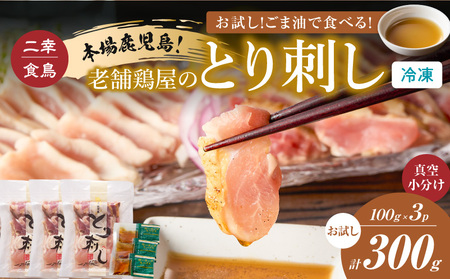 二幸食鳥 お試し ！ごま油 で 食べる ！ 本場 鹿児島 老舗 鶏 屋 の とり刺し 小分け パック（100g×3P）　K243-001_02 冷凍 惣菜 総菜 おかず 酒 つまみ 時短 簡単 美味しい 鶏肉 親鳥 刺身 さしみ 鳥刺し  とりさし たたき レア 真空 炙り 皮 胡麻油 ふるさと納税 おすすめ ランキング プレゼント ギフト