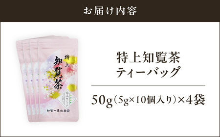 特上 知覧茶 ティーバッグ K345-001