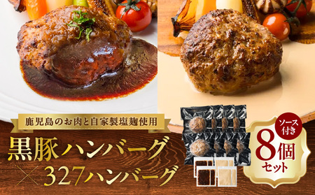 黒豚ハンバーグ×327ハンバーグ 8個セット K299-001_02 ハンバーグ 黒豚 豚 豚肉 肉 お肉 黒豚ハンバーグ 327ハンバーグ 惣菜 総菜 おかず 黒毛和牛 牛 牛肉 フレンチ ご褒美 贅沢 記念日 塩麹 自家製 冷凍 夕食 昼食 美味しい おいしい ジューシー 便利 時短 スペシャルソース 調理済み デミソース クリームソース 小分け 清友 ふるさと納税 鹿児島 おすすめ ランキング プレゼント ギフト