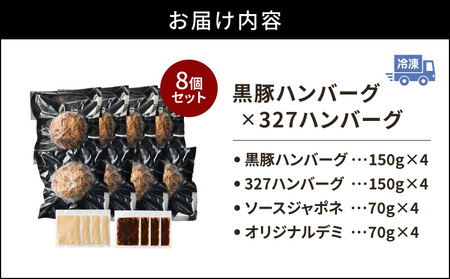 黒豚ハンバーグ×327ハンバーグ 8個セット K299-001_02 ハンバーグ 黒豚 豚 豚肉 肉 お肉 黒豚ハンバーグ 327ハンバーグ 惣菜 総菜 おかず 黒毛和牛 牛 牛肉 フレンチ ご褒美 贅沢 記念日 塩麹 自家製 冷凍 夕食 昼食 美味しい おいしい ジューシー 便利 時短 スペシャルソース 調理済み デミソース クリームソース 小分け 清友 ふるさと納税 鹿児島 おすすめ ランキング プレゼント ギフト
