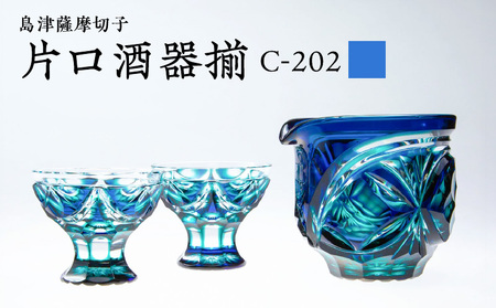 島津 薩摩 切子 片口酒器揃 C-202 ルリ緑 K010-037_02